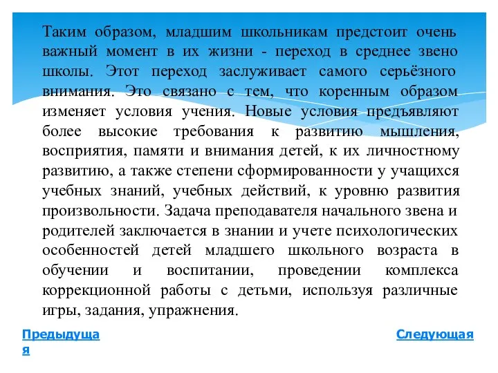 Следующая Предыдущая Таким образом, младшим школьникам предстоит очень важный момент в их