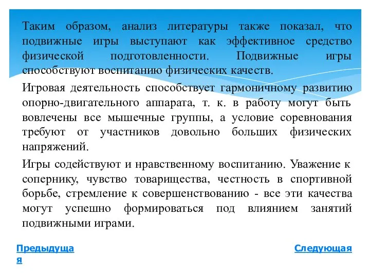 Таким образом, анализ литературы также показал, что подвижные игры выступают как эффективное