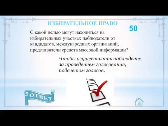 С какой целью могут находиться на избирательных участках наблюдатели от кандидатов, международных