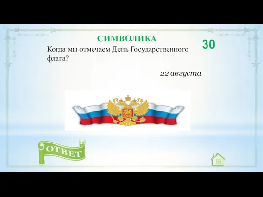 Когда мы отмечаем День Государственного флага? 30 22 августа СИМВОЛИКА