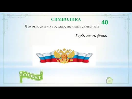 Что относится к государственным символам? 40 Герб, гимн, флаг. СИМВОЛИКА