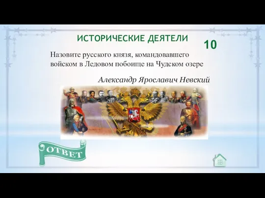 Назовите русского князя, командовавшего войском в Ледовом побоище на Чудском озере 10