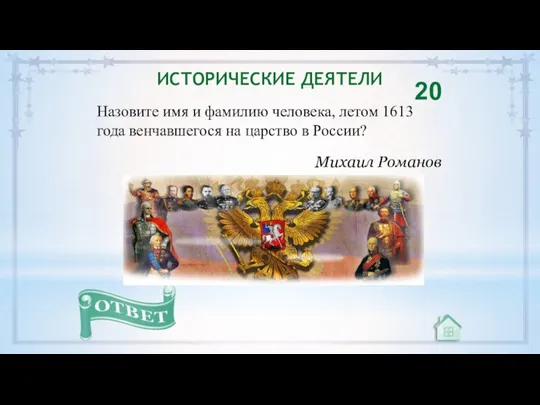 Назовите имя и фамилию человека, летом 1613 года венчавшегося на царство в