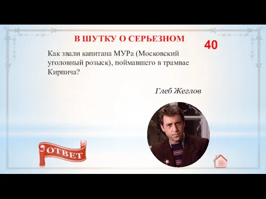 Как звали капитана МУРа (Московский уголовный розыск), поймавшего в трамвае Кирпича? 40