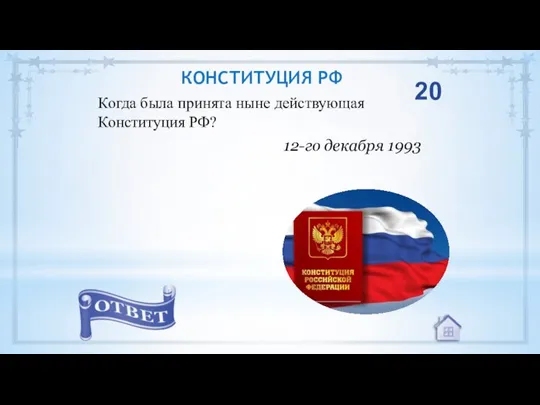 Когда была принята ныне действующая Конституция РФ? 12-го декабря 1993 20 КОНСТИТУЦИЯ РФ