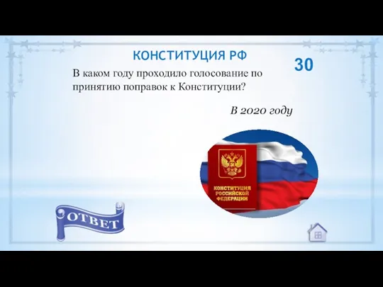 В каком году проходило голосование по принятию поправок к Конституции? В 2020 году 30 КОНСТИТУЦИЯ РФ