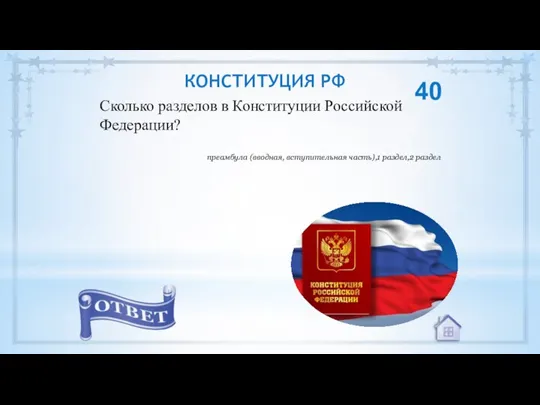 Сколько разделов в Конституции Российской Федерации? преамбула (вводная, вступительная часть),1 раздел,2 раздел 40 КОНСТИТУЦИЯ РФ