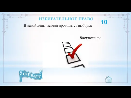 В какой день недели проводятся выборы? 10 Воскресенье ИЗБИРАТЕЛЬНОЕ ПРАВО