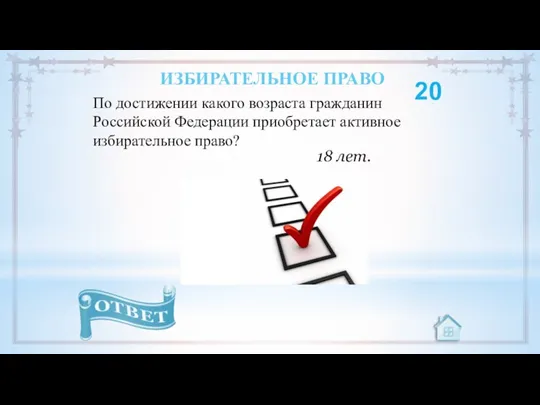 20 18 лет. ИЗБИРАТЕЛЬНОЕ ПРАВО По достижении какого возраста гражданин Российской Федерации приобретает активное избирательное право?