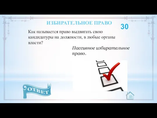 Как называется право выдвигать свою кандидатуры на должности, в любые органы власти?