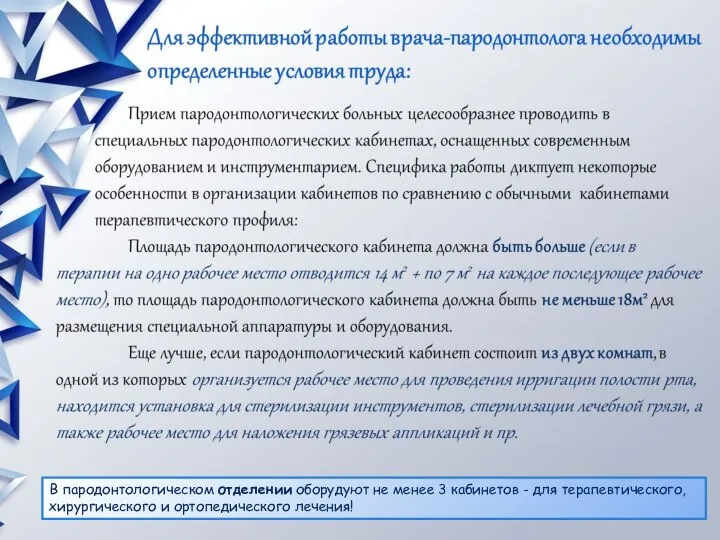 В пародонтологическом отделении оборудуют не менее 3 кабинетов - для терапевтического, хирургического и ортопедического лечения!