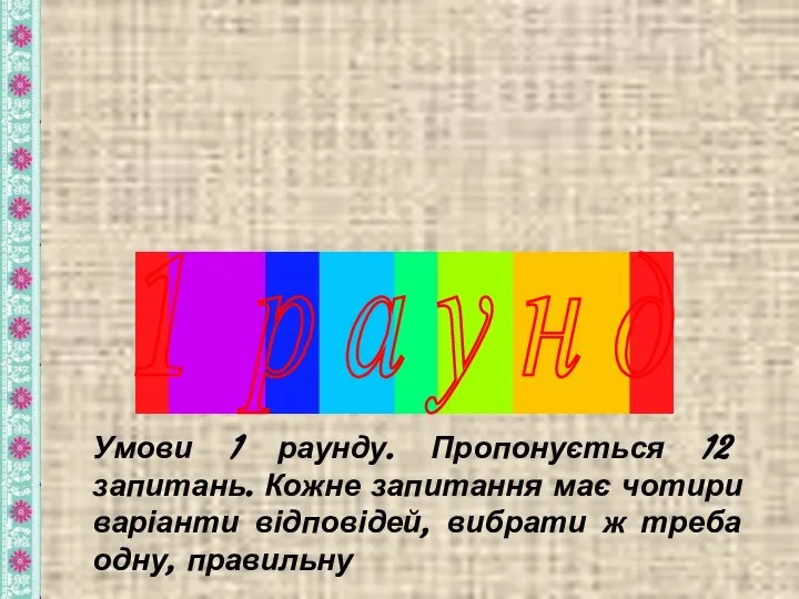 1 р а у н д Умови 1 раунду. Пропонується 12 запитань.