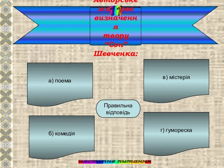 Авторське жанрове визначення твору “Сон” Шевченка: а) поема б) комедія г) гумореска