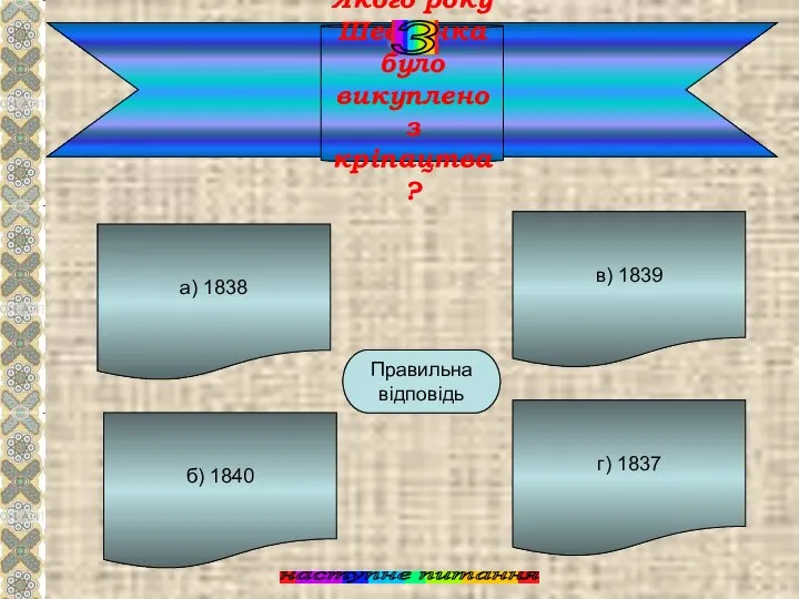 Якого року Шевченка було викуплено з кріпацтва? а) 1838 б) 1840 г)