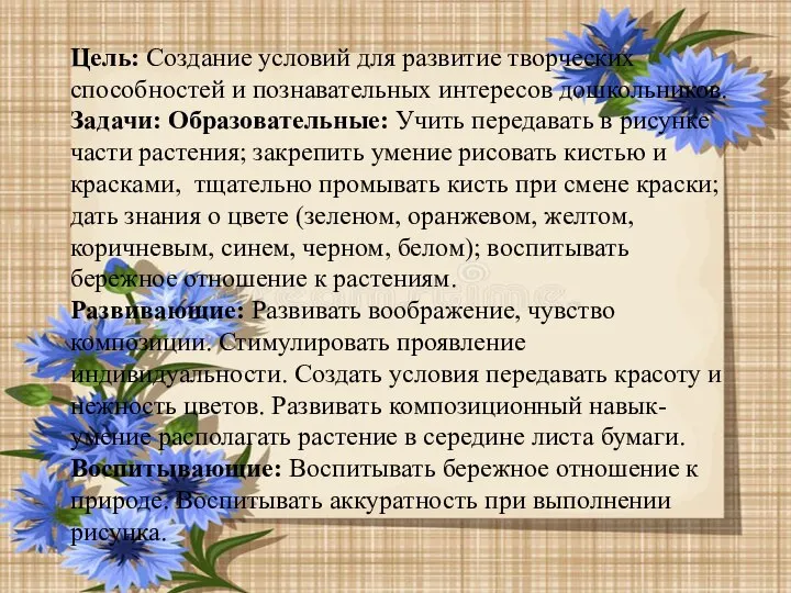 Цель: Создание условий для развитие творческих способностей и познавательных интересов дошкольников. Задачи: