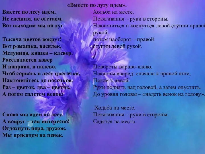 «Вместе по лугу идем». Вместе по лесу идем, Не спешим, не отстаем.