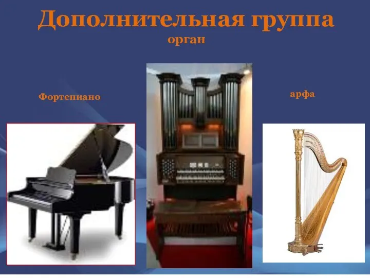 Дополнительная группа орган Фортепиано арфа