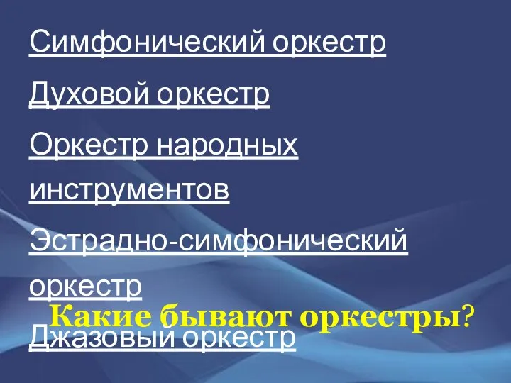 Какие бывают оркестры? Симфонический оркестр Духовой оркестр Оркестр народных инструментов Эстрадно-симфонический оркестр Джазовый оркестр