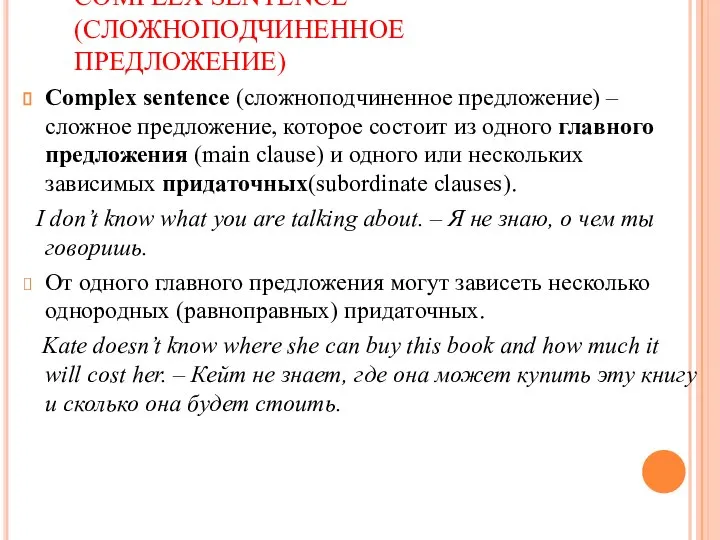 COMPLEX SENTENCE (СЛОЖНОПОДЧИНЕННОЕ ПРЕДЛОЖЕНИЕ) Complex sentence (сложноподчиненное предложение) – сложное предложение, которое