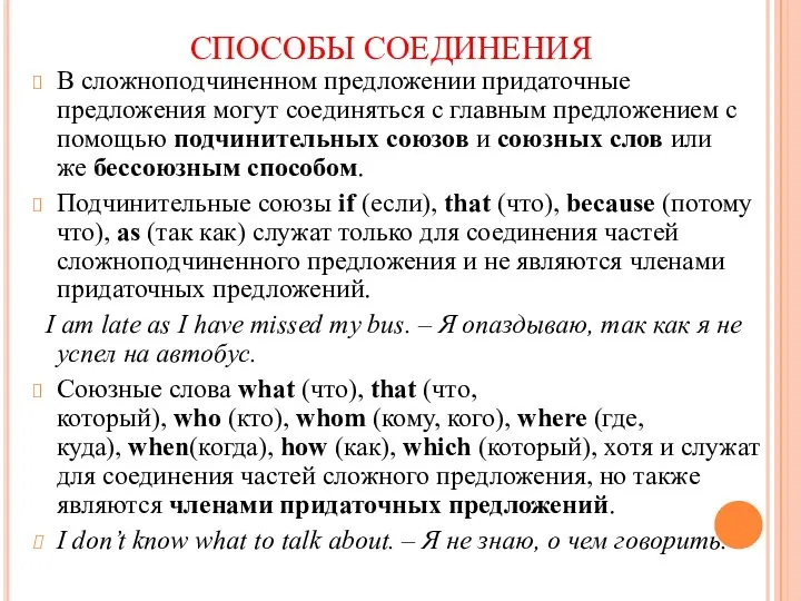 СПОСОБЫ СОЕДИНЕНИЯ В сложноподчиненном предложении придаточные предложения могут соединяться с главным предложением