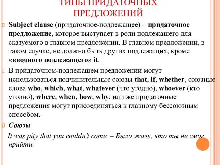 ТИПЫ ПРИДАТОЧНЫХ ПРЕДЛОЖЕНИЙ Subject clause (придаточное-подлежащее) – придаточное предложение, которое выступает в