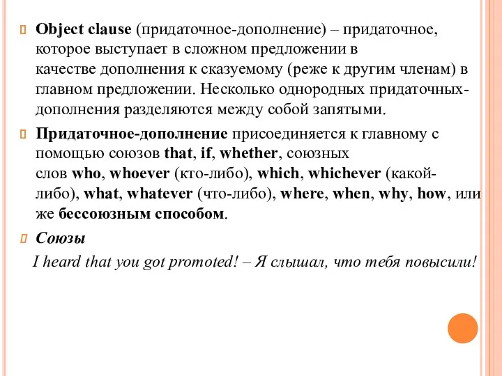 Object clause (придаточное-дополнение) – придаточное, которое выступает в сложном предложении в качестве