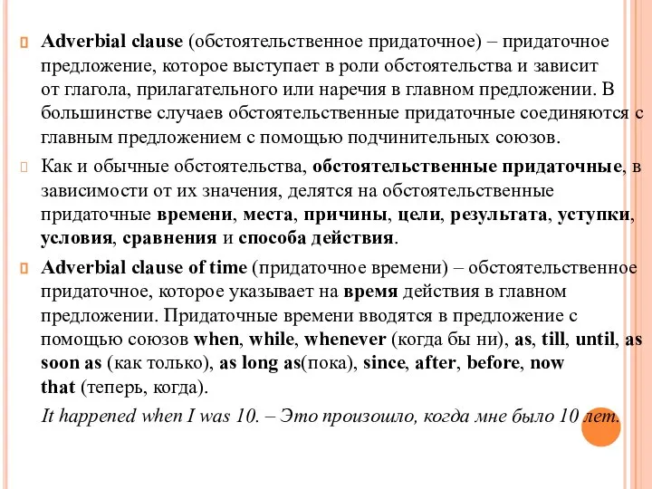 Adverbial clause (обстоятельственное придаточное) – придаточное предложение, которое выступает в роли обстоятельства