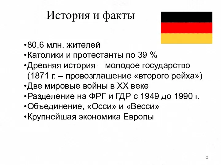 История и факты 80,6 млн. жителей Католики и протестанты по 39 %