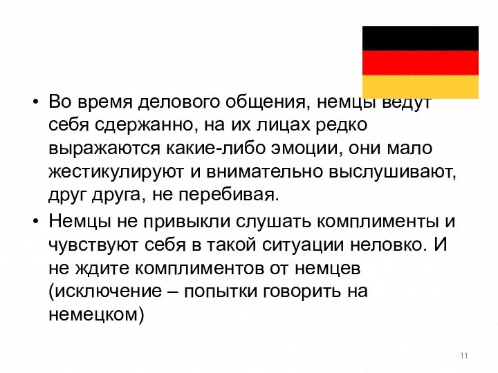 Во время делового общения, немцы ведут себя сдержанно, на их лицах редко