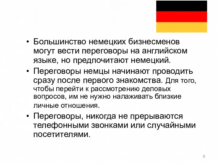 Большинство немецких бизнесменов могут вести переговоры на английском языке, но предпочитают немецкий.