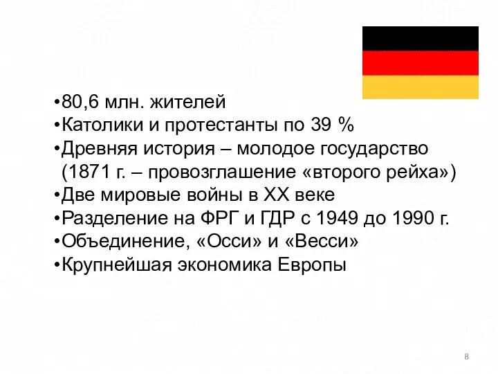 80,6 млн. жителей Католики и протестанты по 39 % Древняя история –