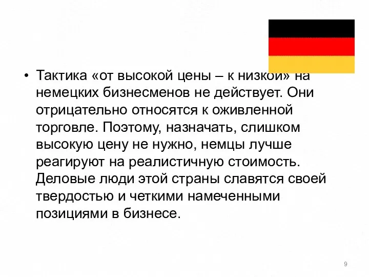 Тактика «от высокой цены – к низкой» на немецких бизнесменов не действует.