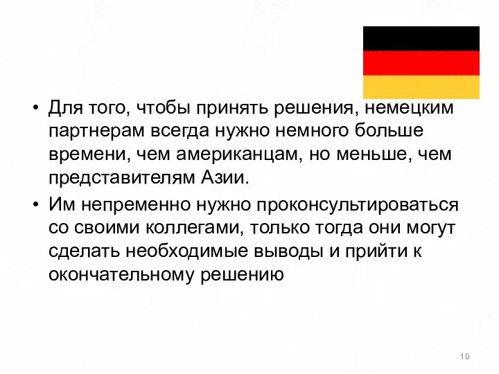 Для того, чтобы принять решения, немецким партнерам всегда нужно немного больше времени,