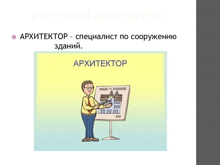 КТО ТАКОЙ АРХИТЕКТОР? АРХИТЕКТОР – специалист по сооружению зданий.