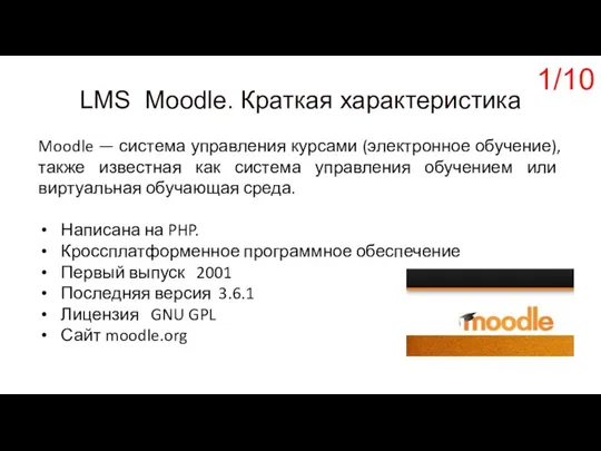 LMS Moodle. Краткая характеристика Moodle — система управления курсами (электронное обучение), также