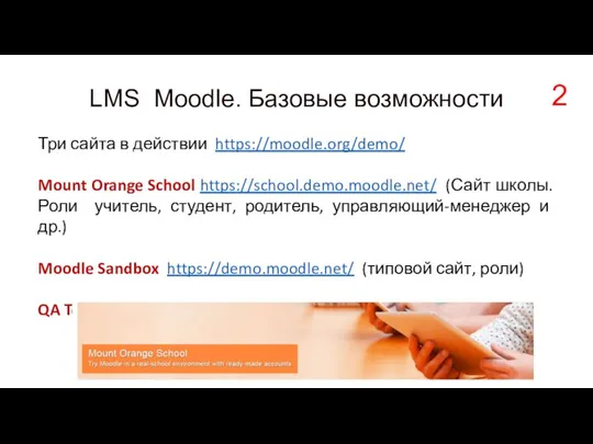 LMS Moodle. Базовые возможности Три сайта в действии https://moodle.org/demo/ Mount Orange School