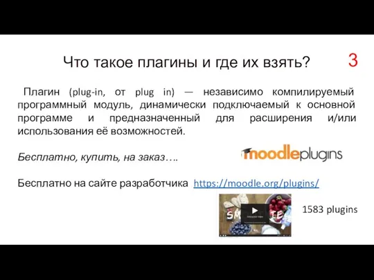 Что такое плагины и где их взять? Плагин (plug-in, от plug in)