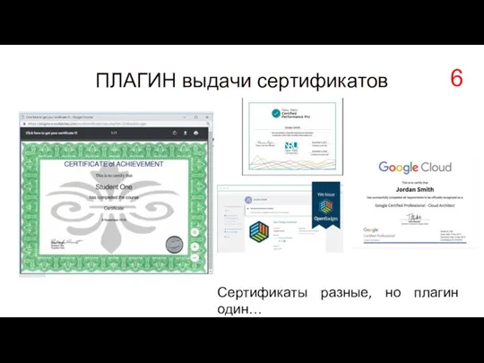 ПЛАГИН выдачи сертификатов Сертификаты разные, но плагин один… 6