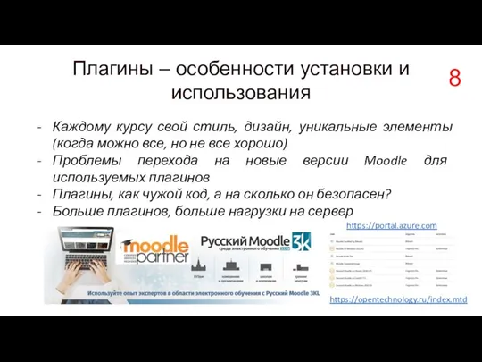 Плагины – особенности установки и использования Каждому курсу свой стиль, дизайн, уникальные