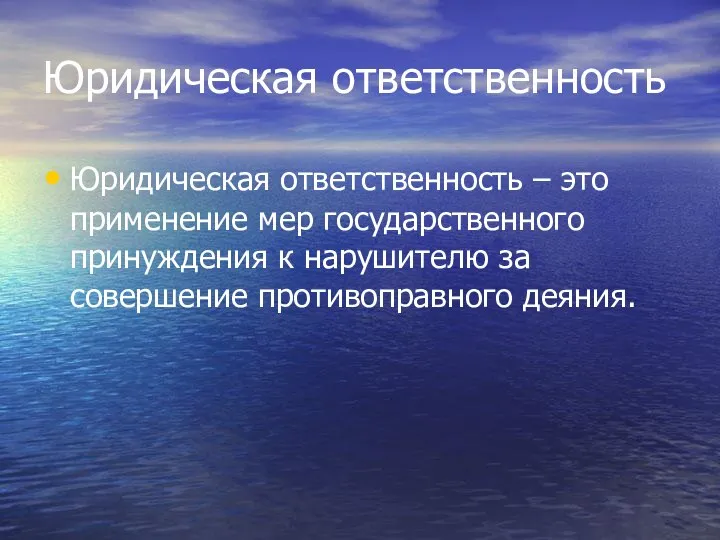 Юридическая ответственность Юридическая ответственность – это применение мер государственного принуждения к нарушителю за совершение противоправного деяния.