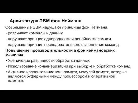 Архитектура ЭВМ фон Неймана Современные ЭВМ нарушают принципы фон Неймана: различают команды