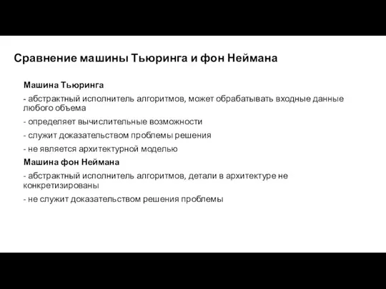 Сравнение машины Тьюринга и фон Неймана Машина Тьюринга - абстрактный исполнитель алгоритмов,