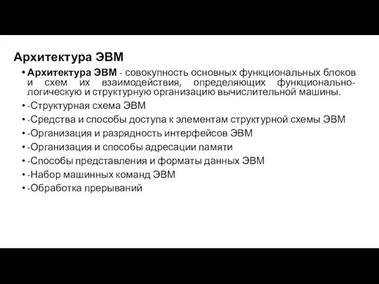 Архитектура ЭВМ Архитектура ЭВМ - совокупность основных функциональных блоков и схем их