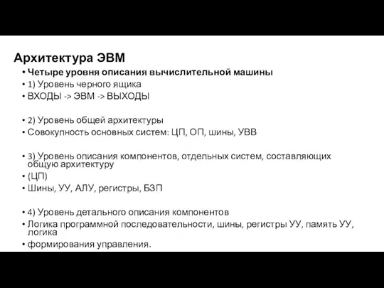 Архитектура ЭВМ Четыре уровня описания вычислительной машины 1) Уровень черного ящика ВХОДЫ