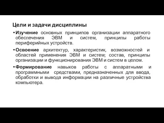 Цели и задачи дисциплины Изучение основных принципов организации аппаратного обеспечения ЭВМ и