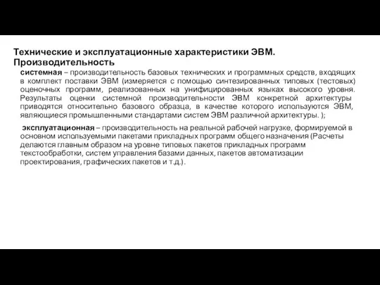 Технические и эксплуатационные характеристики ЭВМ. Производительность системная – производительность базовых технических и