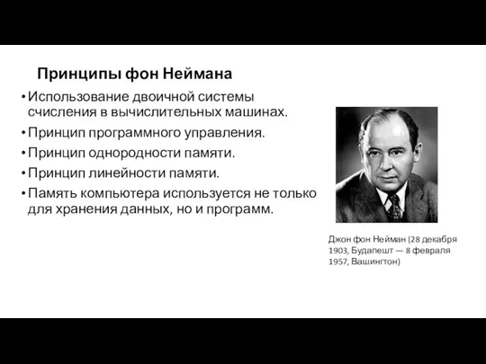 Принципы фон Неймана Использование двоичной системы счисления в вычислительных машинах. Принцип программного