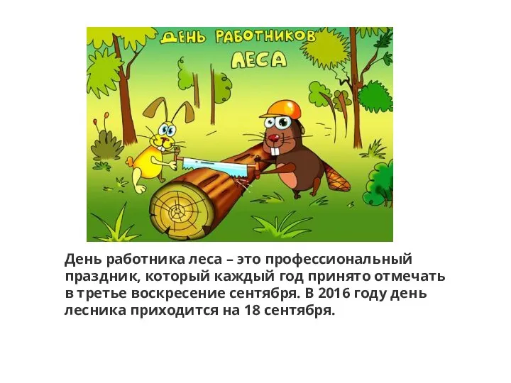 День работника леса – это профессиональный праздник, который каждый год принято отмечать