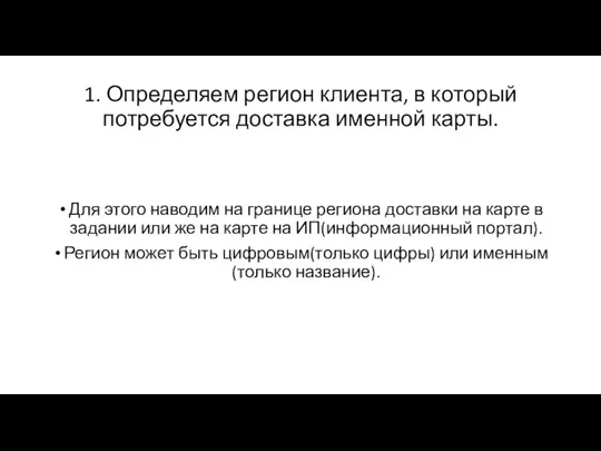 1. Определяем регион клиента, в который потребуется доставка именной карты. Для этого