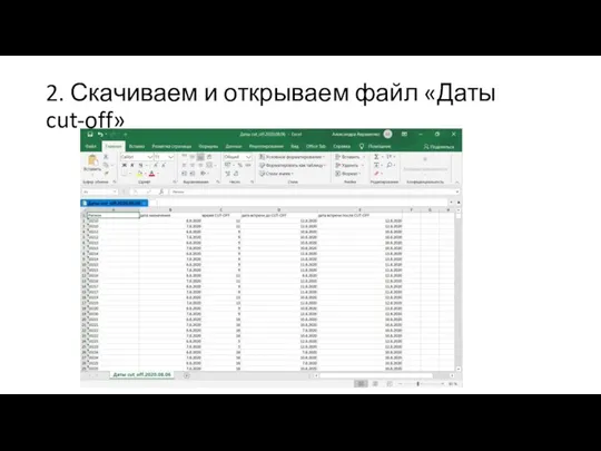 2. Скачиваем и открываем файл «Даты cut-off»